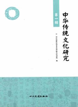 中华传统文化研究